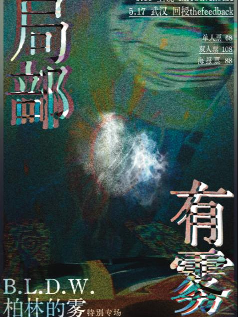 柏林的雾 特别专场武汉站