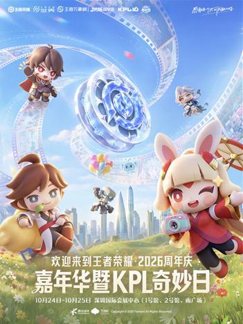 王者荣耀2026周年庆嘉年华暨KPL奇妙日