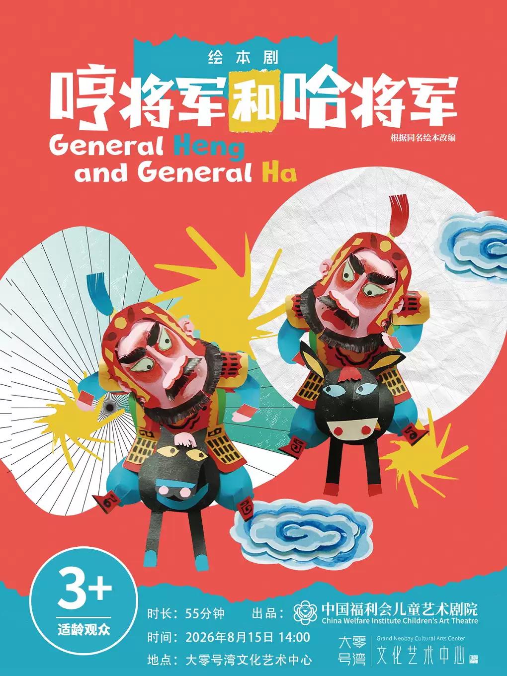 儿童剧《哼将军和哈将军》上海站