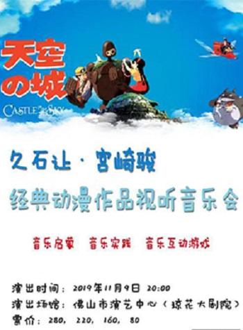 佛山久石让&宫崎骏经典动漫作品视听音乐会