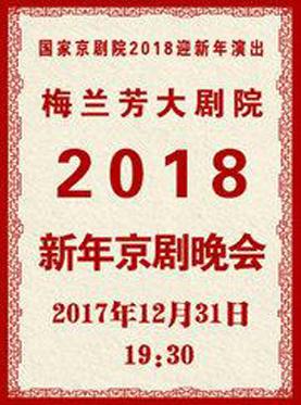 梅兰芳大剧院新年京剧晚会