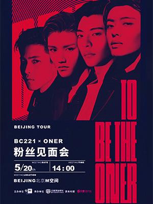 To Be The Oner—坤音娱乐BC221粉丝见面会