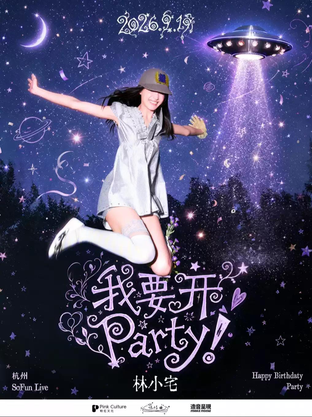 林小宅「我要开Party！」2026杭州生日会