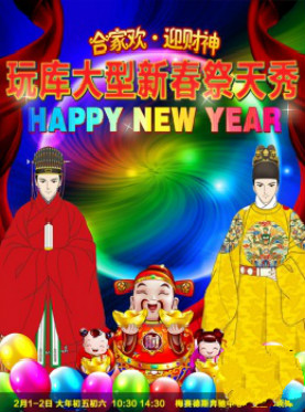 玩库大型新春祭天秀《Happy New Year》