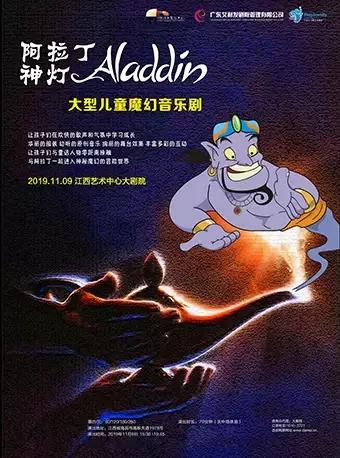 南昌站   大型儿童魔幻音乐剧《阿拉丁神灯》