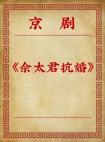 北京站  京剧《佘太君抗婚》