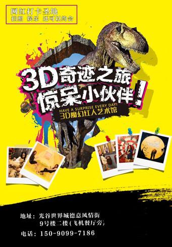 3D魔幻红人艺术馆