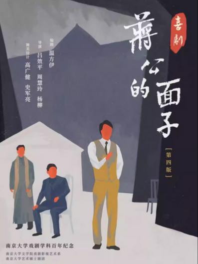 喜剧《蒋公的面子》新版南京站