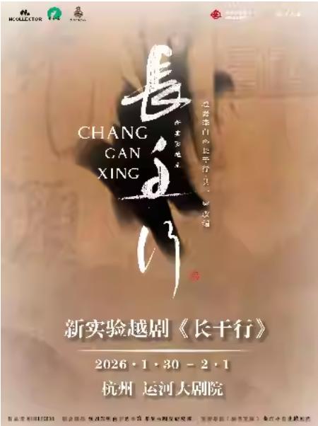 新实验越剧《长干行》杭州站