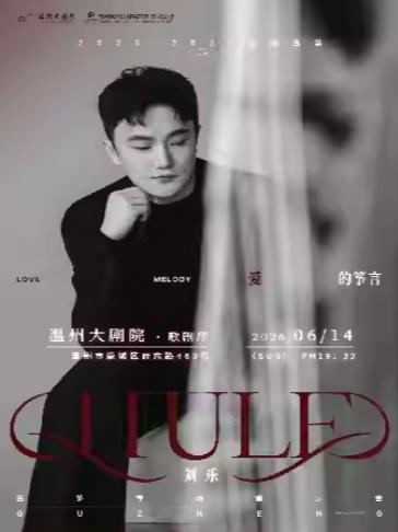 《爱的筝言&middot;刘乐古筝专场音乐会》温州站