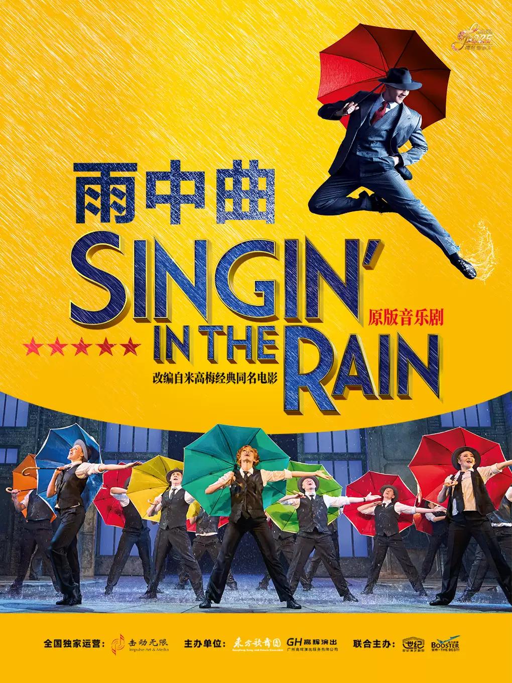 伦敦西区原版音乐剧《雨中曲》广州站