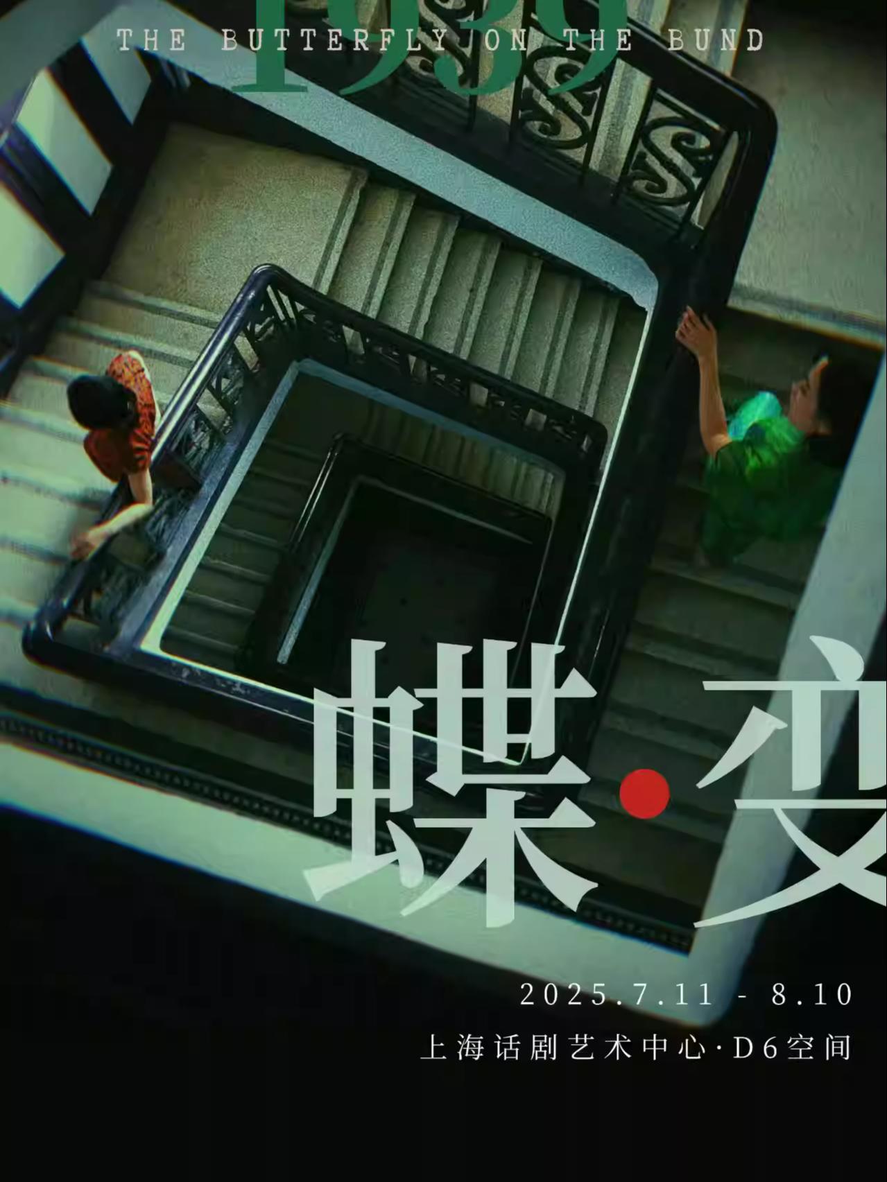 双女主民国音乐剧《蝶变》上海站