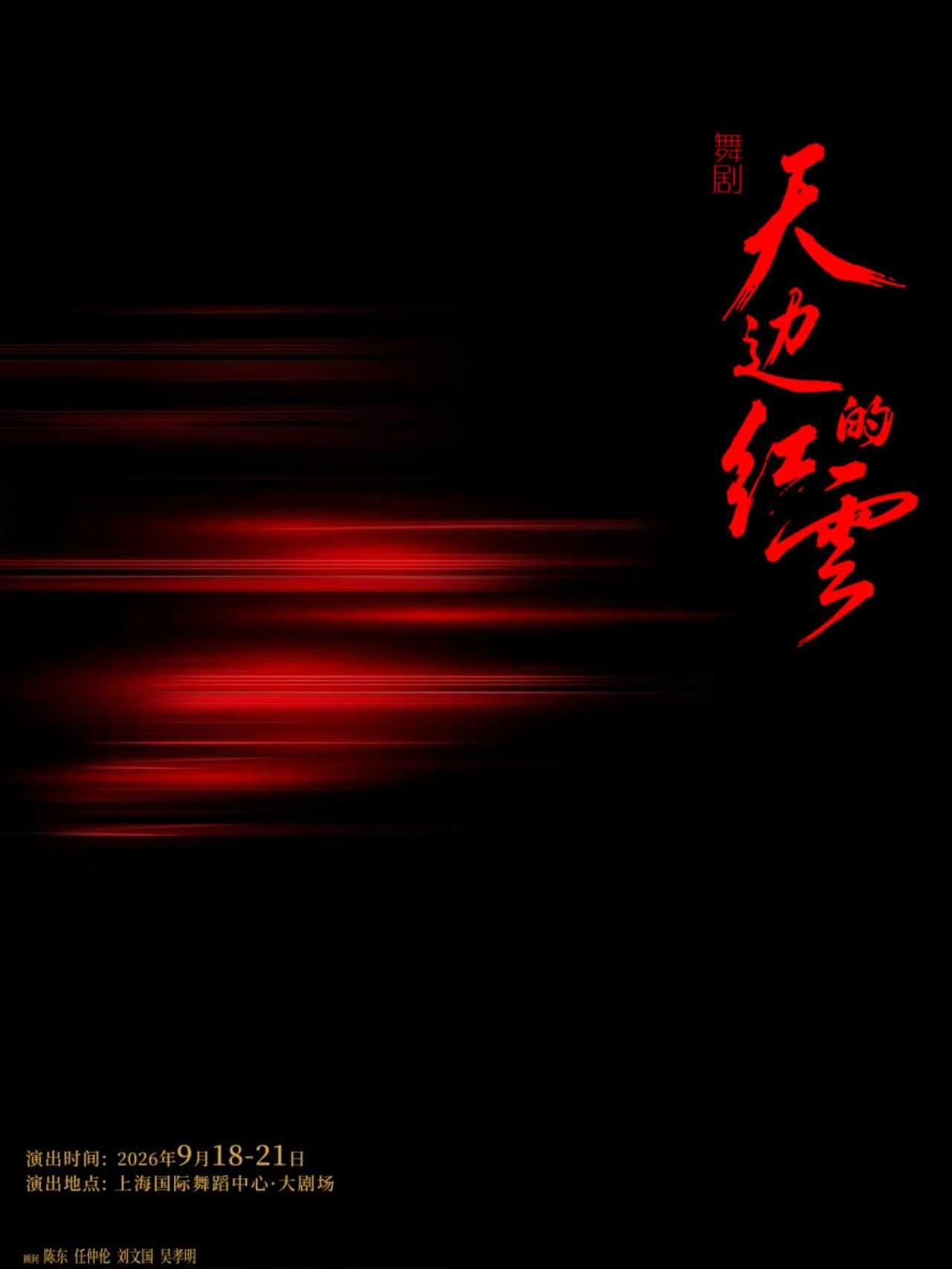 舞剧《天边的红云》上海站