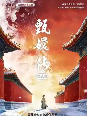 清宫剧《甄嬛传》沉浸版北京站