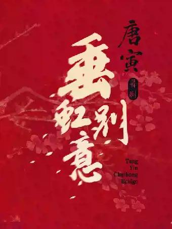 舞剧《垂虹别意&middot;唐寅》无锡站