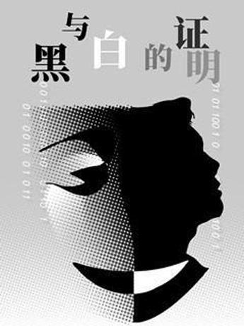 原创音乐剧《黑与白的证明》