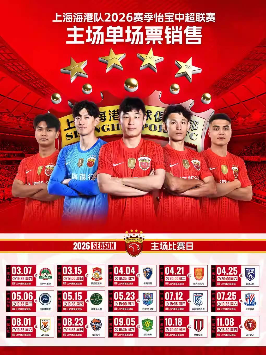 [上海]2026怡宝中超联赛上海海港队主场赛事