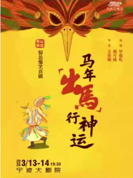 开心麻花惊怂爆笑喜剧《出马》宁波站