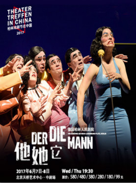 柏林戏剧节在中国-德国柏林人民剧院《他她它》