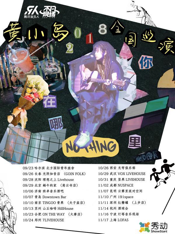 黄小岛 你在哪里 2018全国巡演 上海站