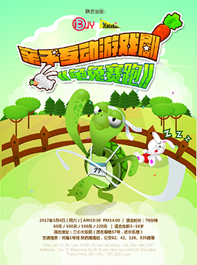 亲子互动游戏剧《龟兔赛跑》