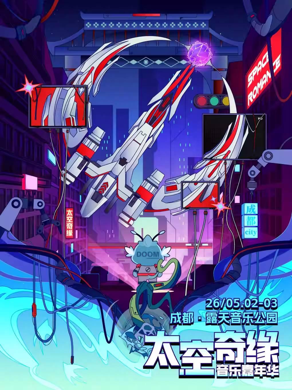 太空奇缘音乐嘉年华成都站