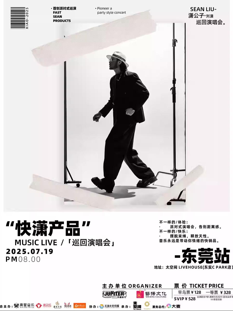 [东莞]潇公子(刘潇)演唱会东莞站