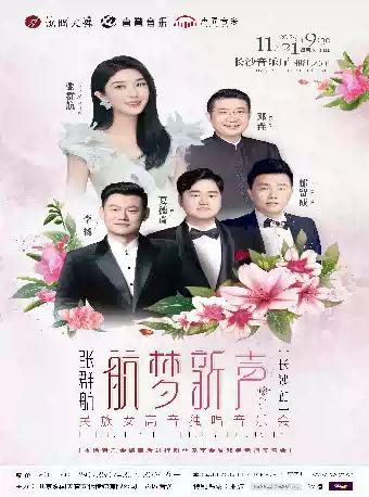 张群航民族女高音独唱音乐会 长沙站