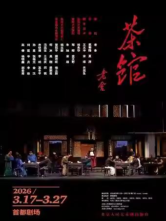 话剧《茶馆》北京站