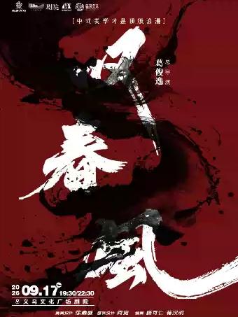 新中式舞蹈秀《叹春风》金华站