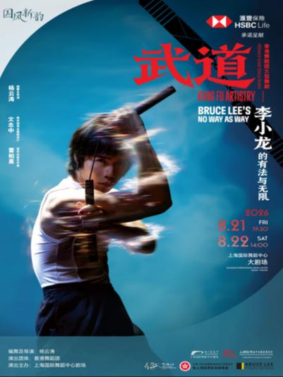 香港舞蹈团 《武道》上海站