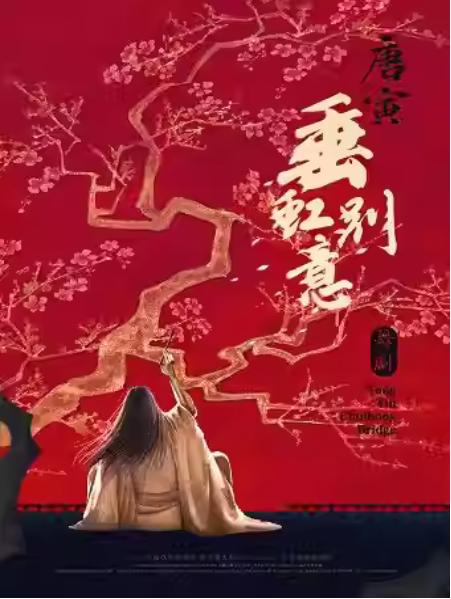 舞剧《垂虹别意·唐寅》杭州站