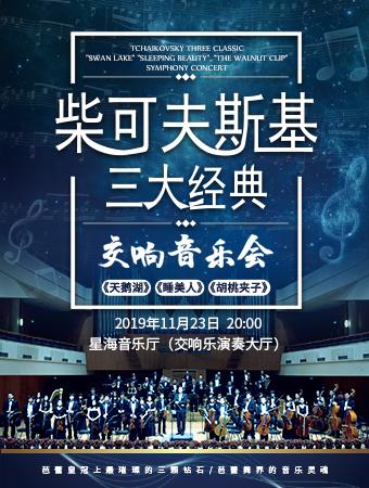 【广州】柴可夫斯基三大经典交响音乐会