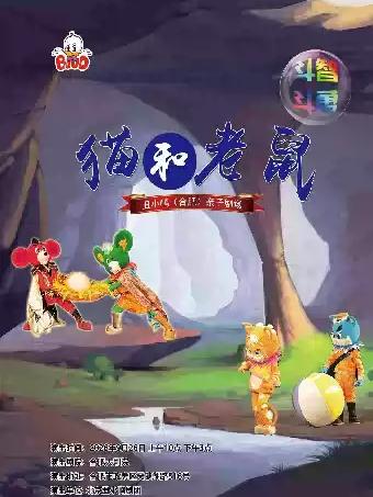 大型诙谐卡通舞台剧《猫和老鼠》合肥站