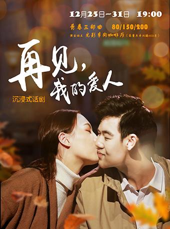 沉浸式话剧《再见，我的爱人》