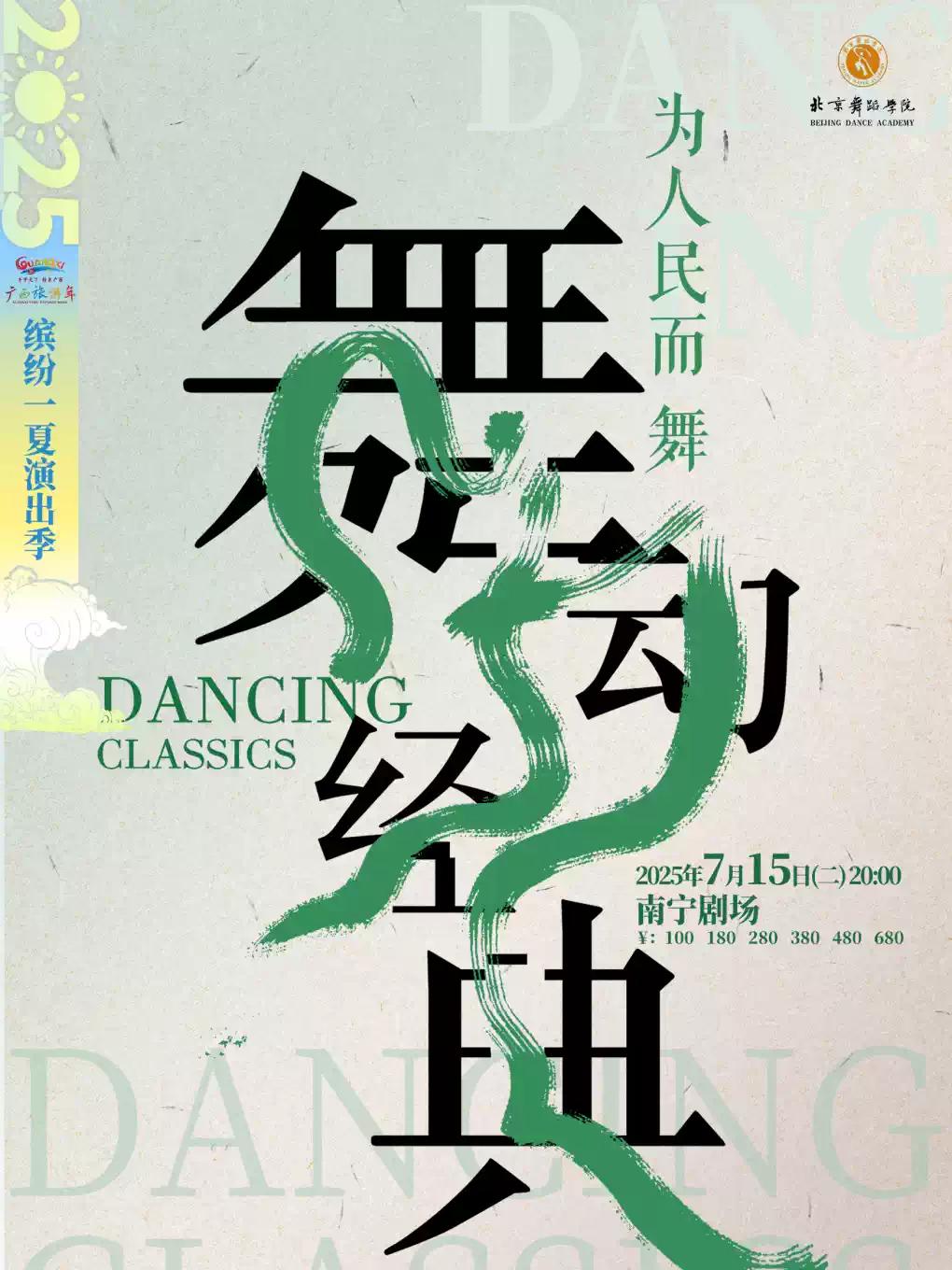 《舞动经典》南宁站