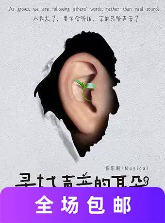 尋找聲音的耳朵