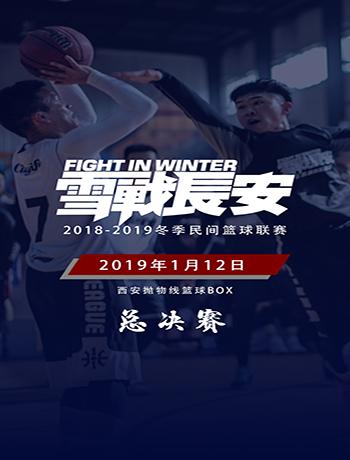 雪战长安冬季联赛2018-19赛季总决赛