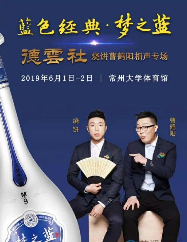 德云社烧饼曹鹤阳相声专场常州站