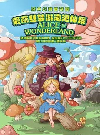 2019版成长励志剧《爱丽丝梦游历险记》