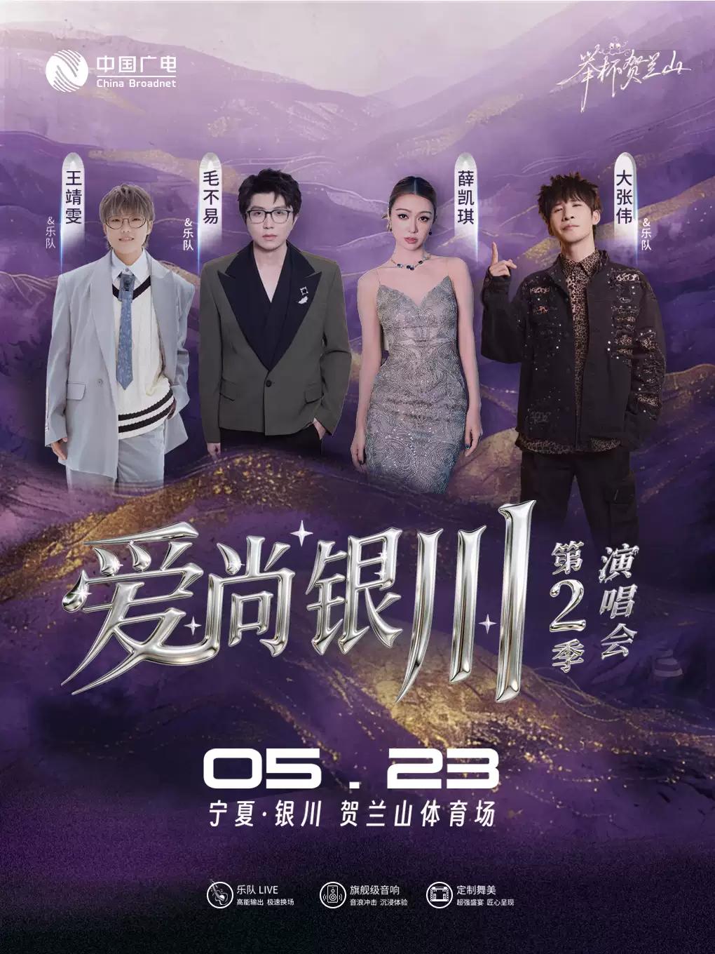 爱尚银川演唱会
