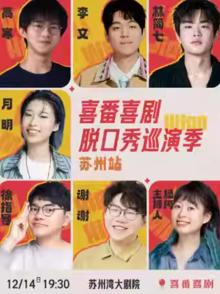 喜番喜剧脱口秀巡演季苏州站