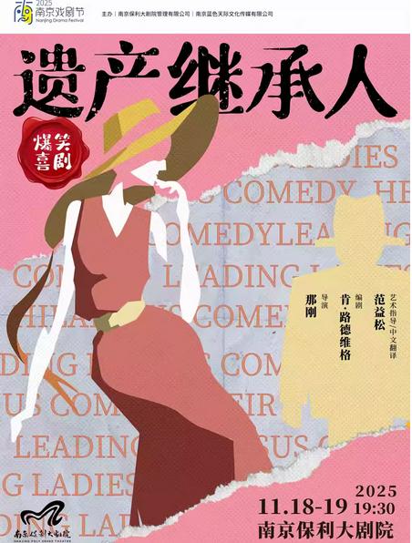 爆笑喜剧 《遗产继承人》南京站