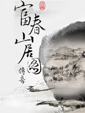 富春山居图传奇