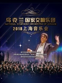 乌克兰国家交响乐团上海音乐会
