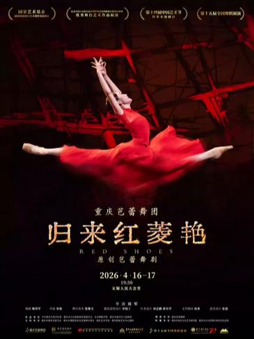 原创芭蕾舞剧《归来红菱艳》无锡站