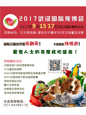 2017CPF武汉宠物博览会