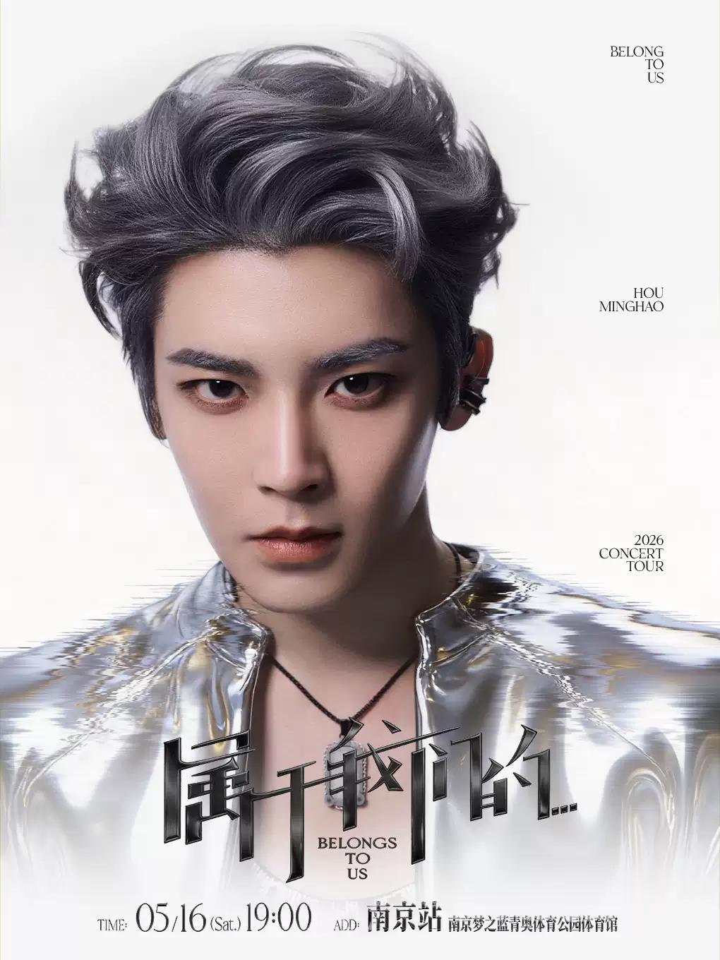 侯明昊巡回演唱会南京站