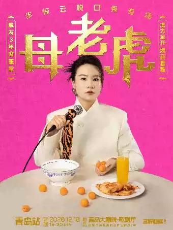 步惊云脱口秀专场《母老虎》｜三好姐妹@青岛站