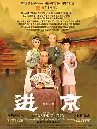 京剧《进京》南京站